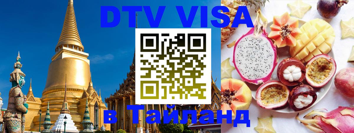 Цены на DTV визу в Таиланд — пакеты услуг, достаточно даже паспорта - Куала-Лумпур  03.10.2025 