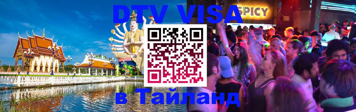 ДТВ VISA Тайланд для фрилансеров 