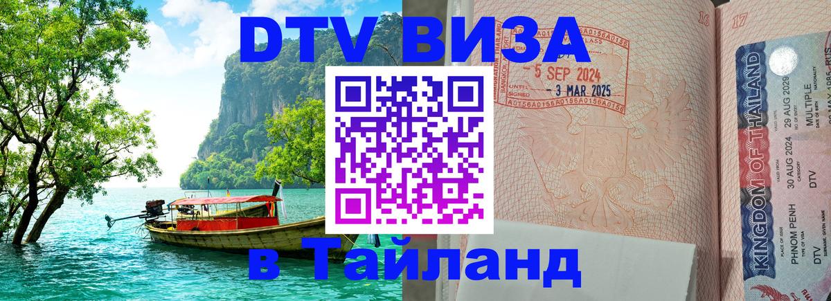 DTV Visa Thailand — прайс и условия, виза без дополнительных документов - Куала-Лумпур  08.01.2026 